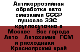 Антикоррозийная обработка авто смазками СССР пушсало/ЗЭС. круглосуточно в Москве - Все города Авто » Автохимия, ГСМ и расходники   . Красноярский край,Талнах г.